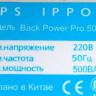 Линейно-интерактивный ИБП Ippon Back Power Pro 500 (2007)