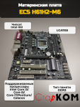 Материнская плата ECS H61H2-M6 (V2.0) LGA1155 